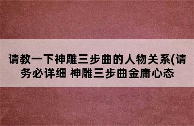 请教一下神雕三步曲的人物关系(请务必详细 神雕三步曲金庸心态